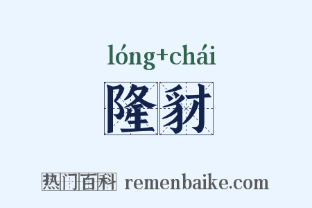 隆豺是什么意思的图片